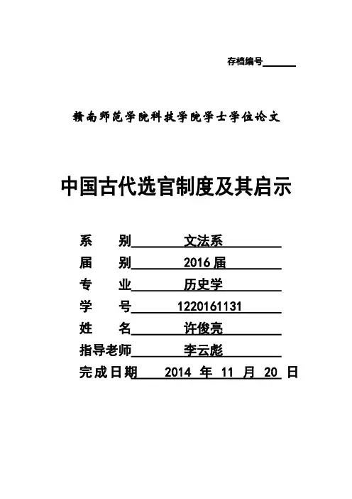 中国古代选官制度及其启示(论文)