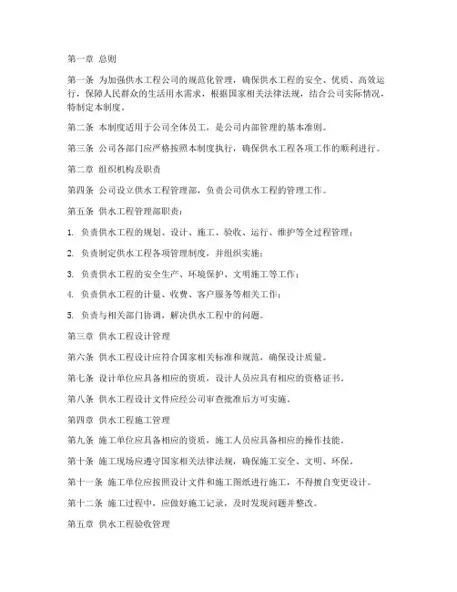 供水工程公司管理制度范本