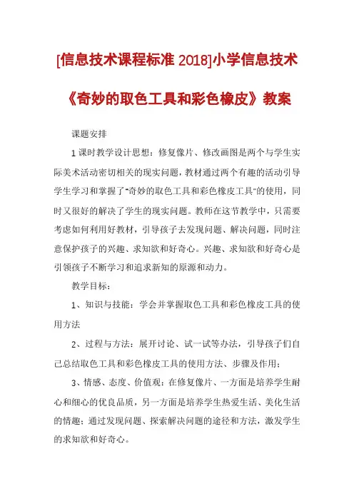 [信息技术课程标准2018]小学信息技术《奇妙的取色工具和彩色橡皮》教案
