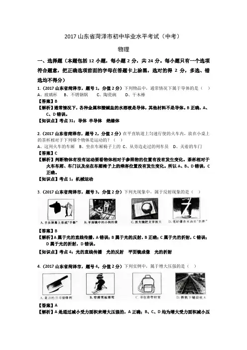 2017山东省菏泽市中考物理试卷及答案解析