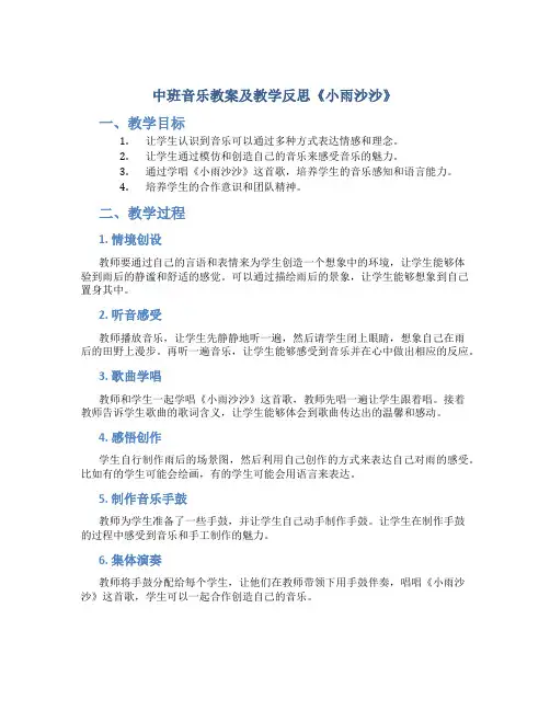 中班音乐教案及教学反思《小雨沙沙》