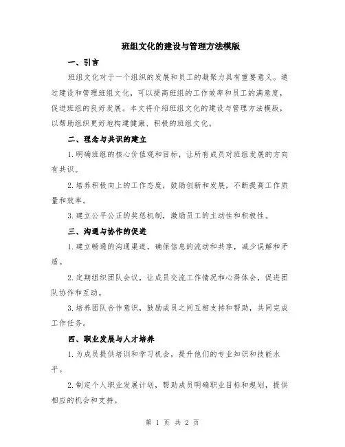 班组文化的建设与管理方法模版