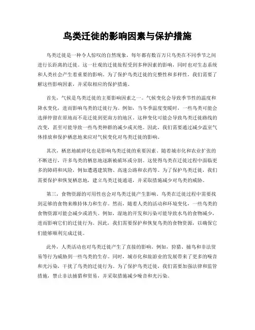 鸟类迁徙的影响因素与保护措施
