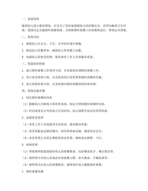 幼儿园错时就餐工作预案