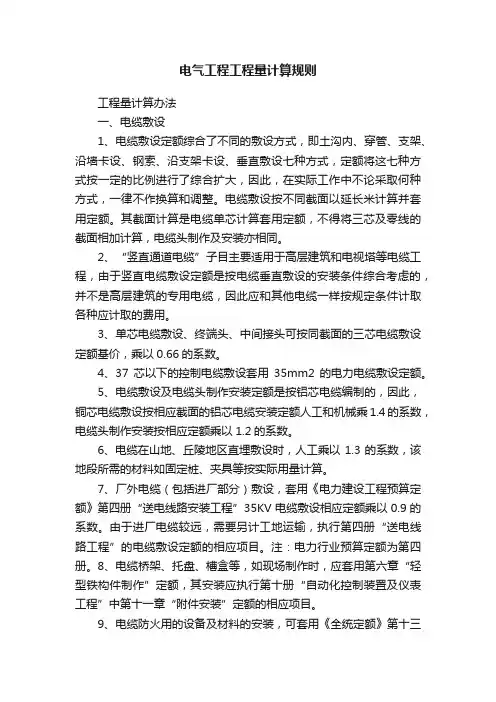 电气工程工程量计算规则