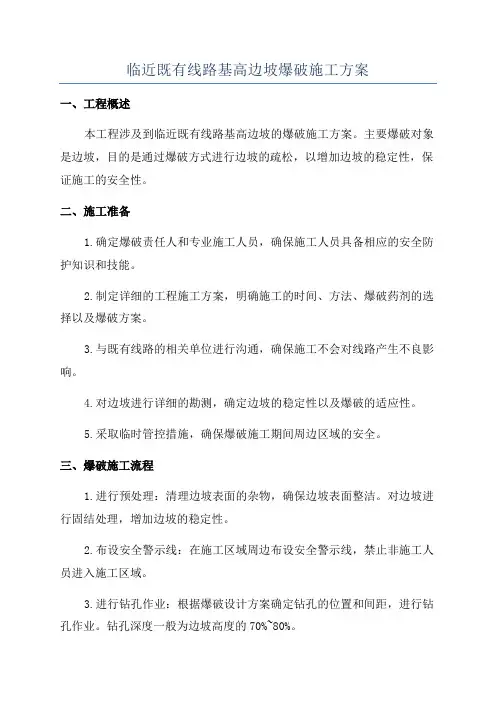 临近既有线路基高边坡爆破施工方案