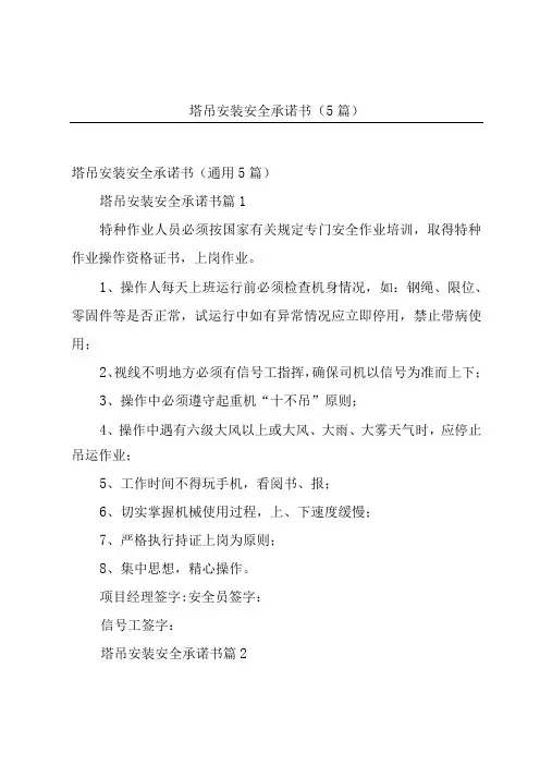 塔吊安装安全承诺书(5篇)