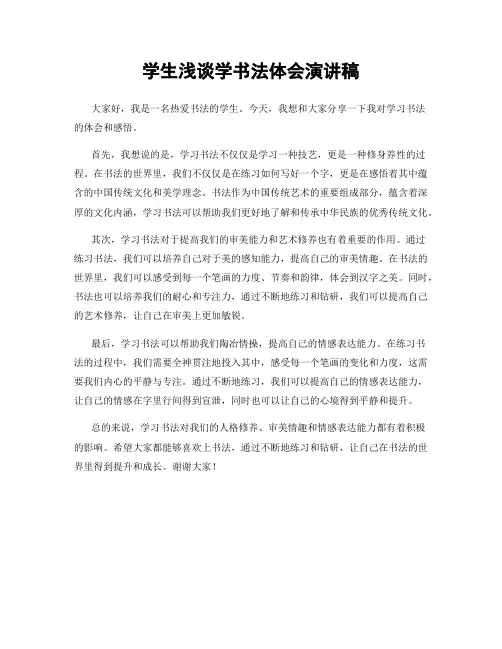 学生浅谈学书法体会演讲稿