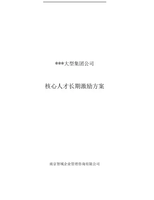 大型集团公司高管核心技术人员长期激励方案