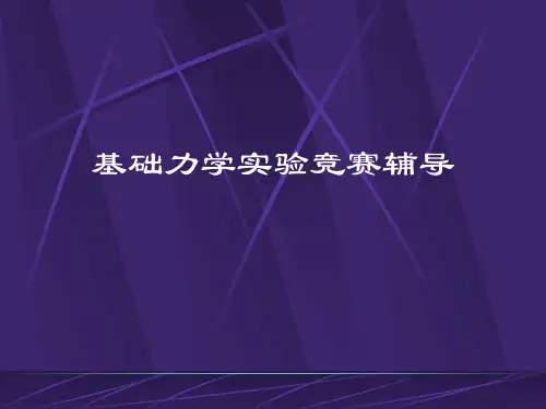 基础力学实验竞赛辅导