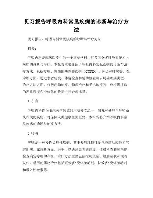 见习报告呼吸内科常见疾病的诊断与治疗方法
