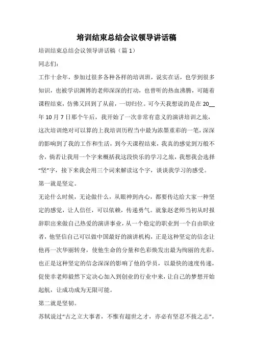 培训结束总结会议领导讲话稿