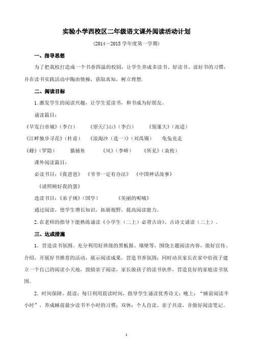 二年级语文课外阅读活动计划