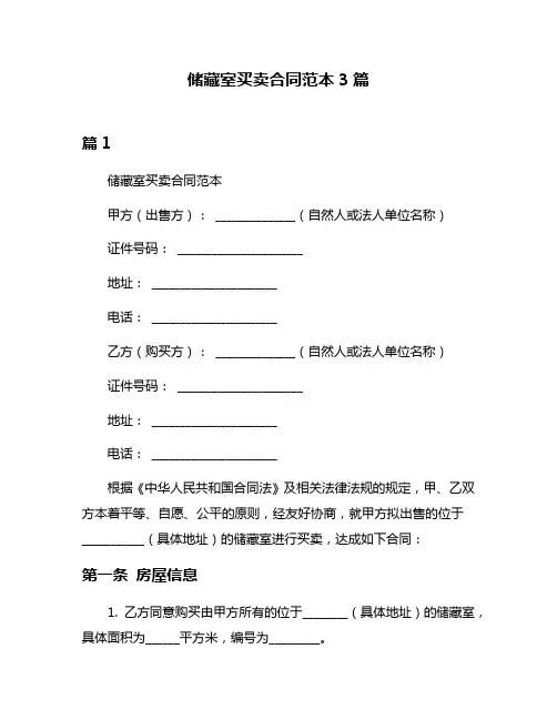 储藏室买卖合同范本3篇