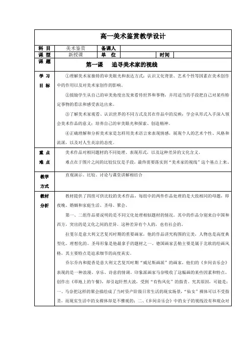 高中美术_第一课 追寻美术家的视线教学设计学情分析教材分析课后反思