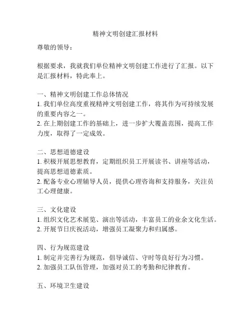 精神文明创建汇报材料