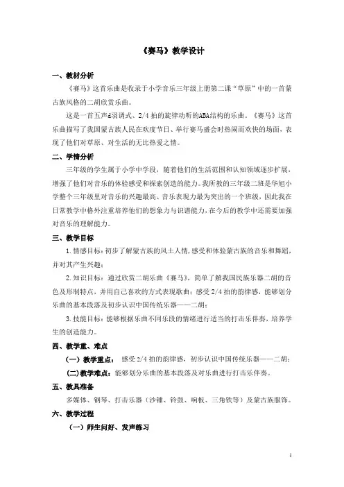 三年级上册音乐教案-3 《赛马》 ︳人音版 (五线谱) 
