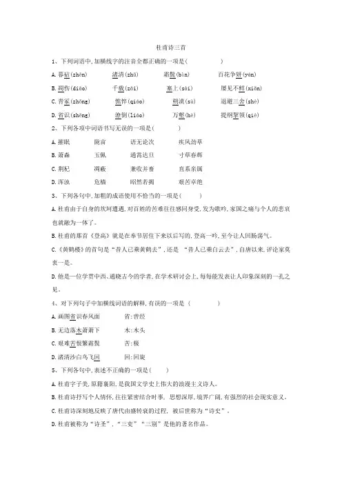 2019-2020学年高二语文人教版必修三同步练习：(5)杜甫诗三首 Word版含答案