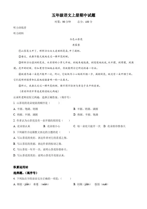 最新部编版语文五年级上学期《期中考试题》含答案解析