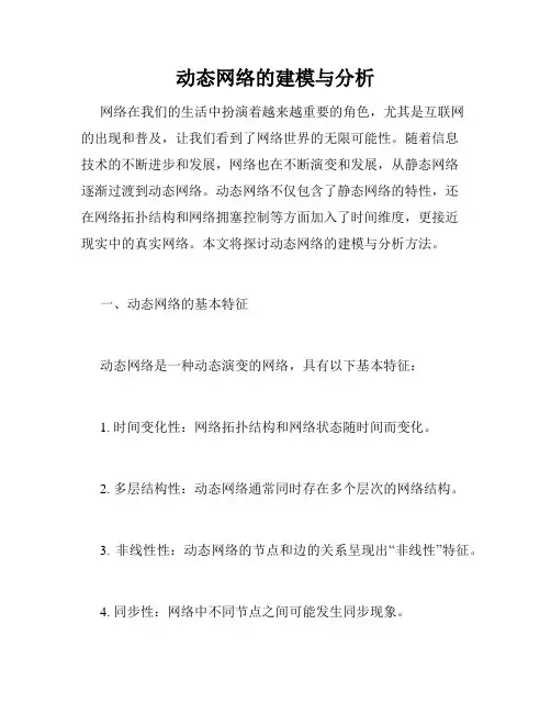 动态网络的建模与分析