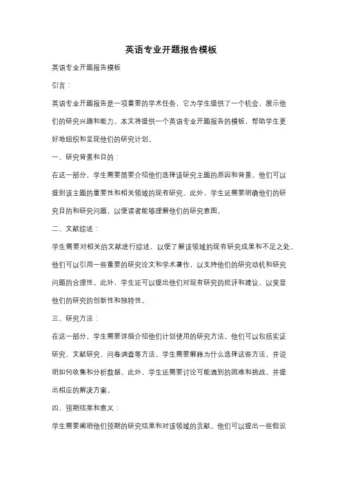 英语专业开题报告模板
