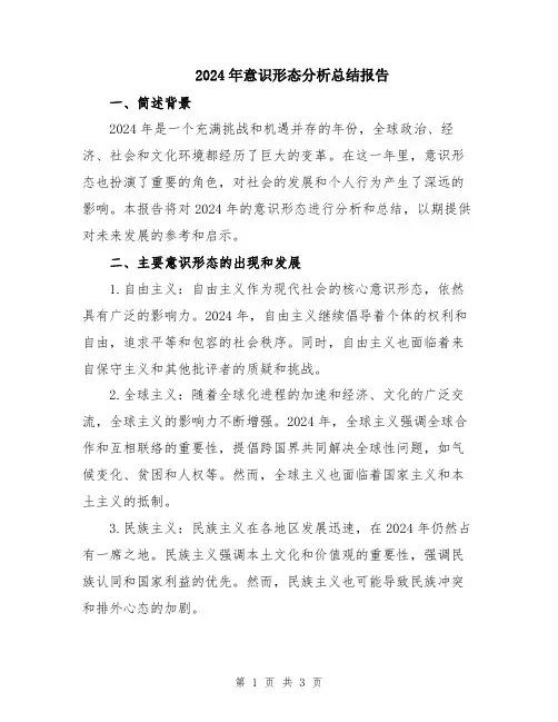 2024年意识形态分析总结报告