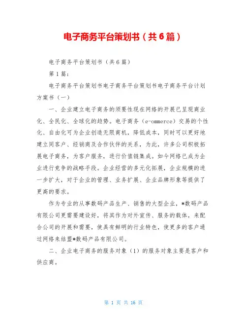 电子商务平台策划书(共6篇)