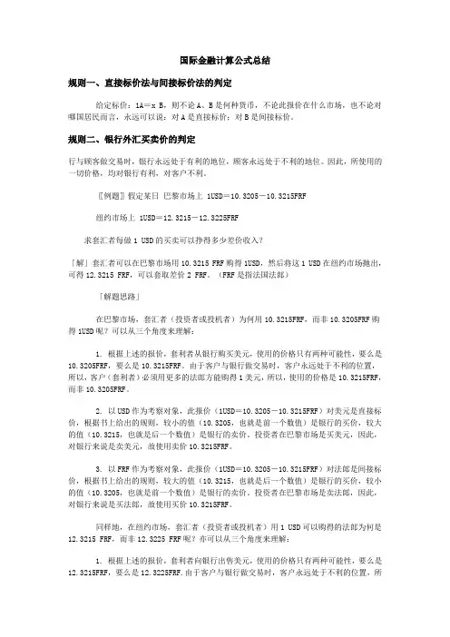 国际金融计算公式总结