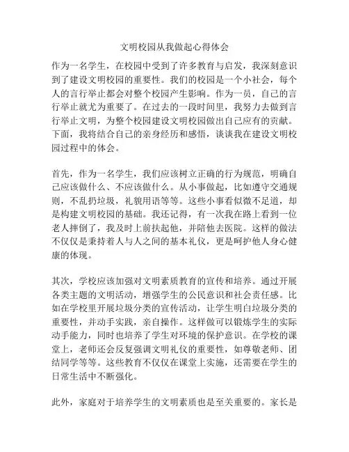 文明校园从我做起心得体会