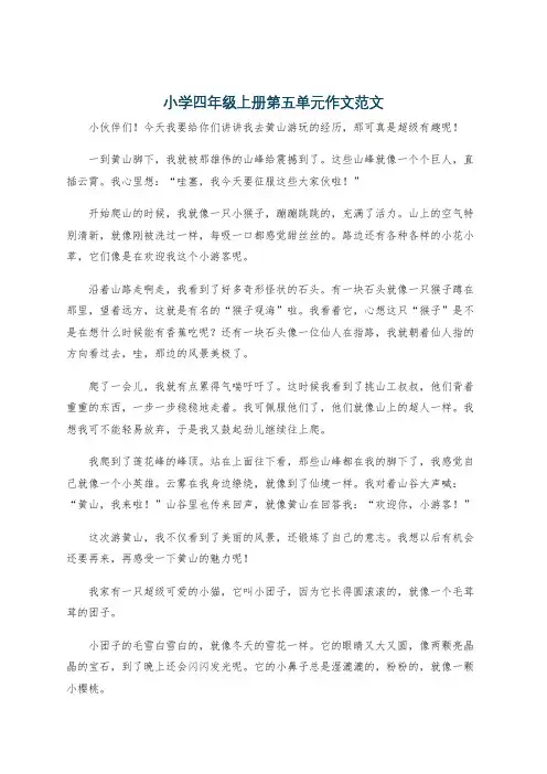 小学四年级上册第五单元作文范文