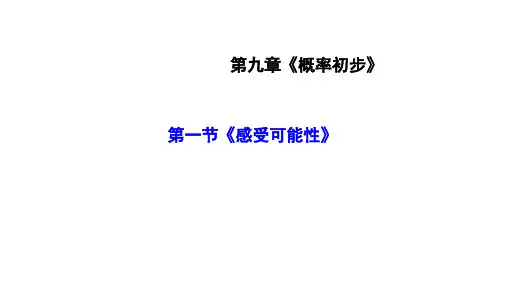鲁教版七年级数学下册第九章第一节《感受可能性》(共21张PPT)