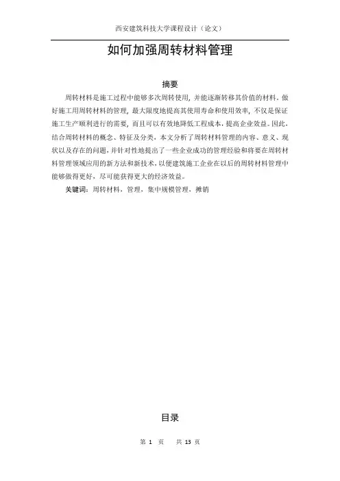 如何加强周转材料管理