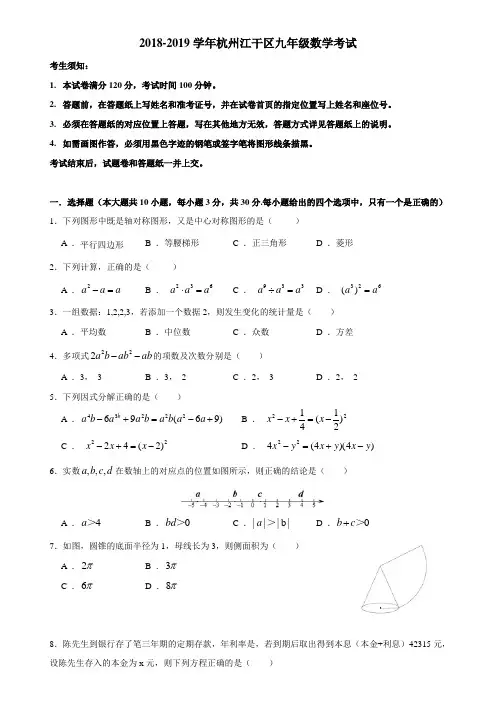 2018-2019学年杭州江干区九年级数学考试中考模拟(一模)含答案解析