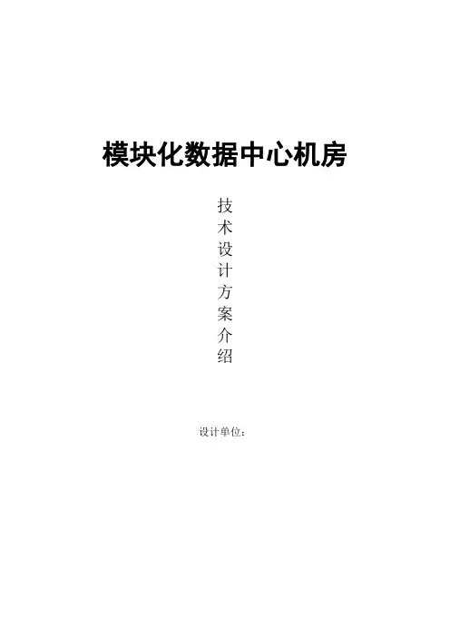 模块化数据中心机房技术方案书