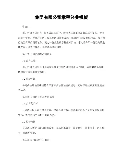 集团有限公司章程经典模板