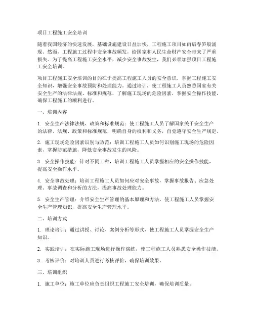 项目工程施工安全培训