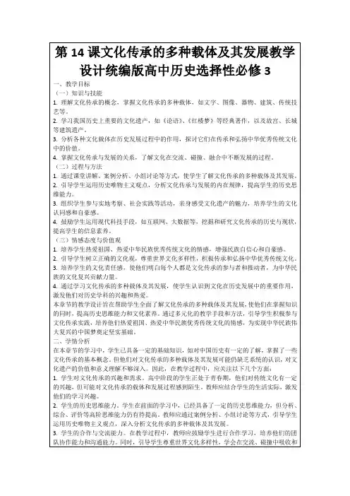 第14课文化传承的多种载体及其发展教学设计统编版高中历史选择性必修3