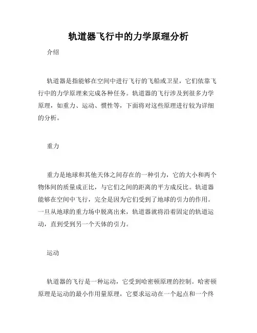 轨道器飞行中的力学原理分析