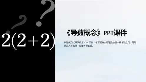 《导数概念》课件