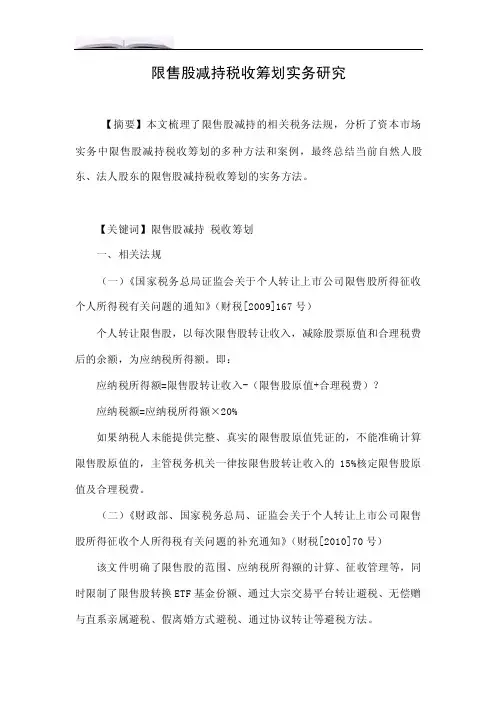 限售股减持税收筹划实务研究.doc