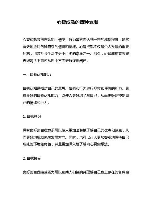 心智成熟的四种表现