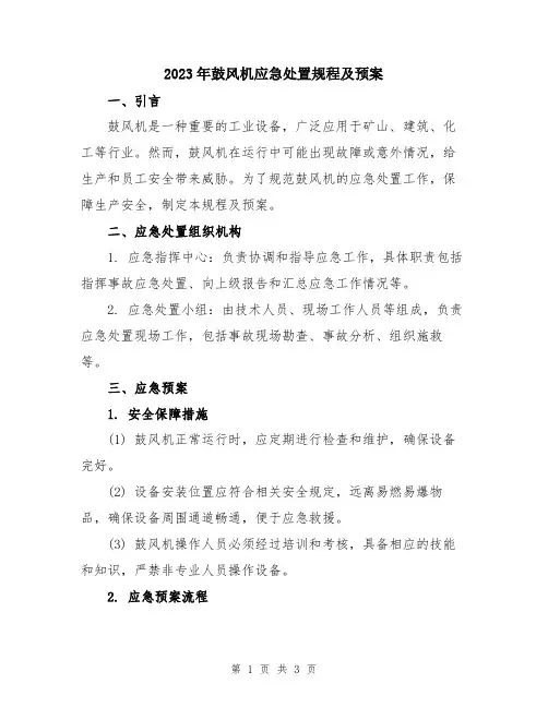 2023年鼓风机应急处置规程及预案