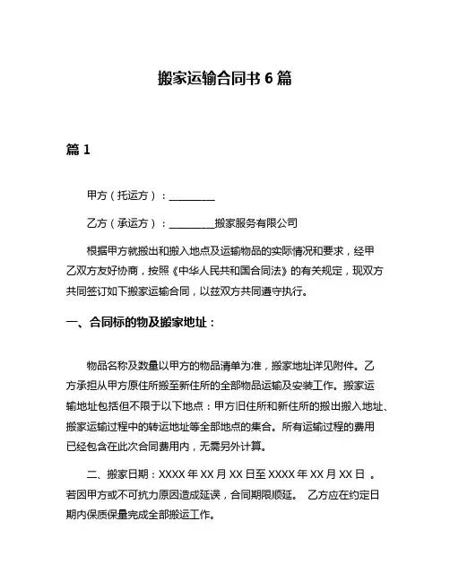 搬家运输合同书6篇
