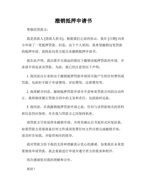 撤销抵押申请书