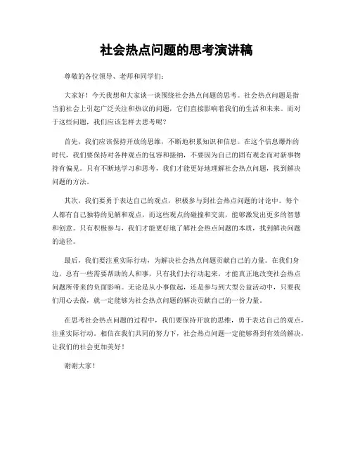 社会热点问题的思考演讲稿