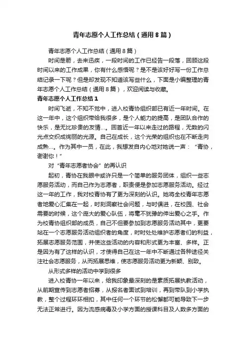 青年志愿个人工作总结（通用8篇）
