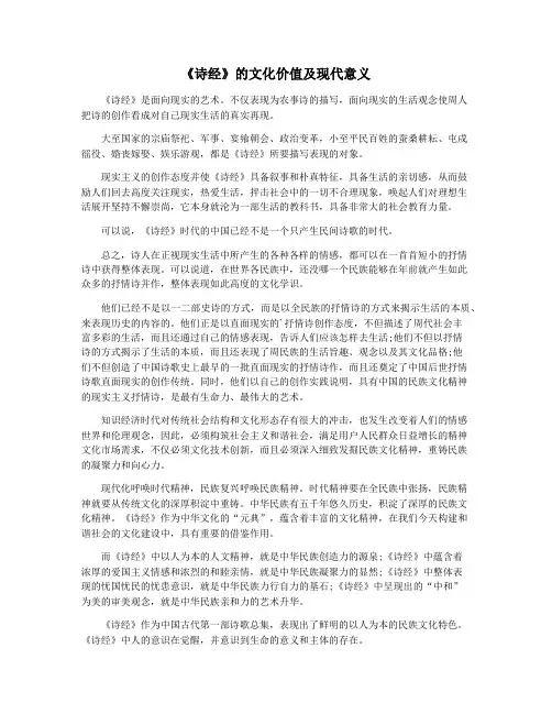《诗经》的文化价值及现代意义