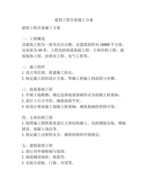 建筑工程全套施工方案