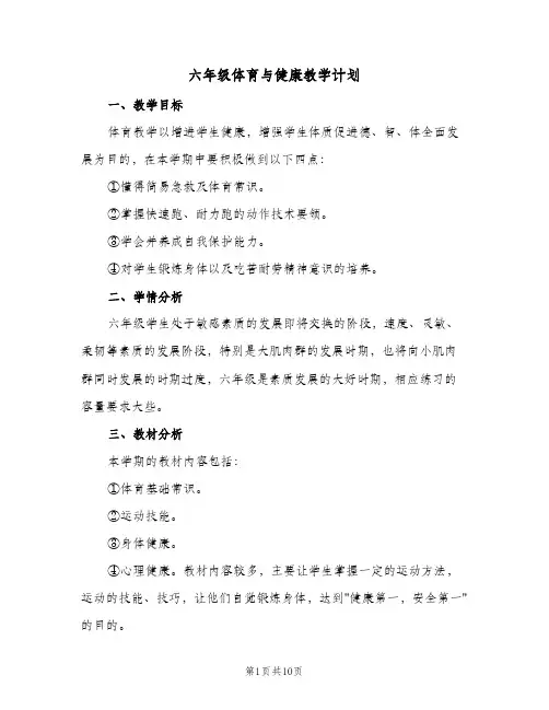 2023年六年级体育与健康教学计划(三篇)