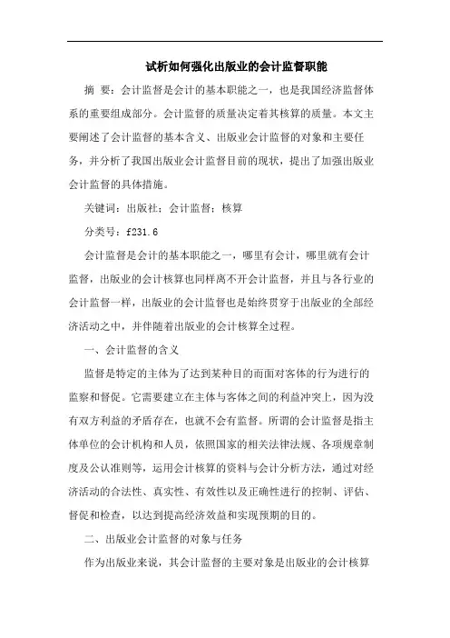 怎样强化出版业会计监督职能论文